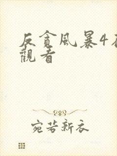 反贪风暴4在线观看