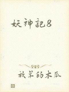 妖神记8