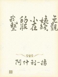 我的小姨免费完整版在线观看