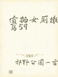 偷拍女厕撒尿特写59