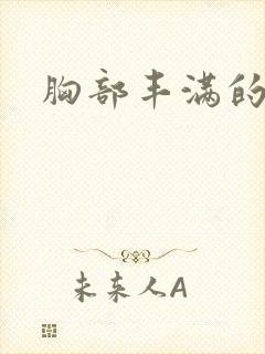 胸部丰满的大嫂