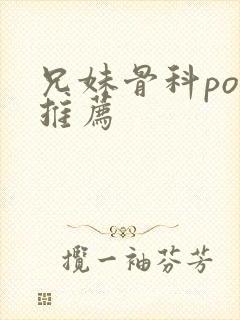 兄妹骨科po文推荐