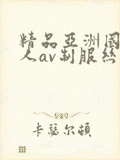 精品亚洲国产成人av制服丝袜封面
