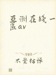 亚洲在线一区二区av