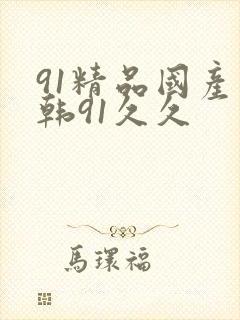 91精品国产日韩91久久