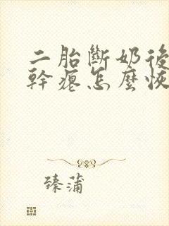 二胎断奶后胸部干瘪怎么恢复