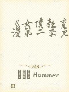 《女仆教育》动漫第二季免费观看封面