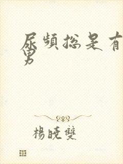尿频总是有尿意男