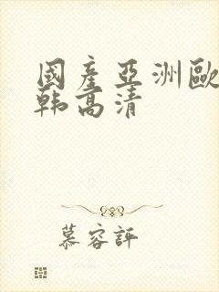 国产亚洲欧美日韩高清封面