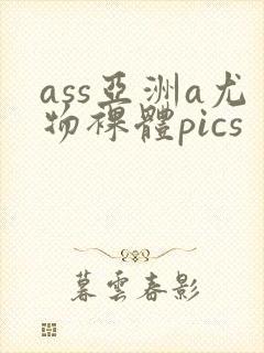ass亚洲a尤物裸体pics封面