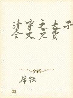 清穿之太子娇妃全文免费封面