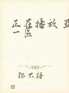 正在播放 亚洲一区
