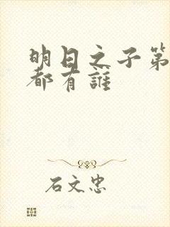 明日之子第一季都有谁