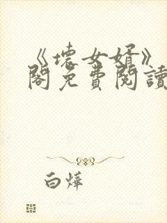 《坏女婿》笔趣阁免费阅读