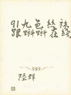 91九色丝袜高跟蝌蚪在线观看