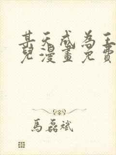 某天成为王的女儿漫画免费下拉式奇漫