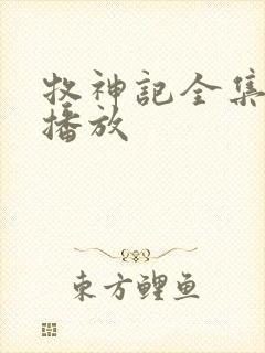 牧神记全集高清播放
