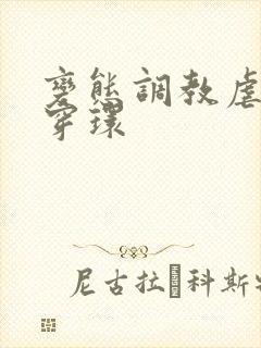 变态调教虐花蒂穿环