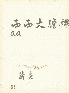 西西大胆裸体aaa