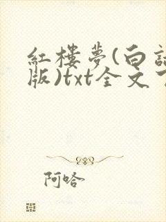 红楼梦(白话文版)txt全文下载下载