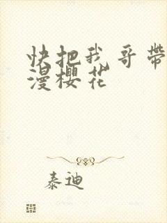快把我哥带走动漫樱花
