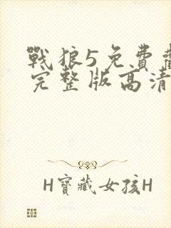 战狼5免费观看完整版高清