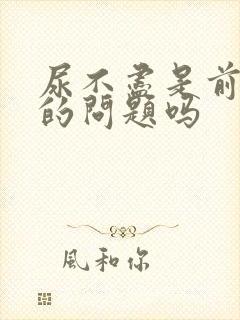 尿不尽是前列腺的问题吗