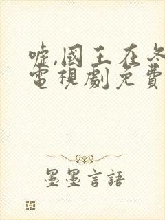 嘘,国王在冬眠电视剧免费观看完整版