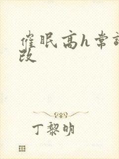 催眠高h常识修改