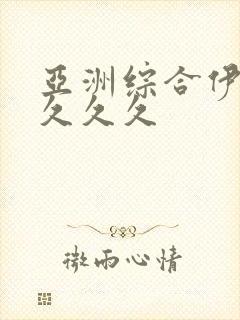 亚洲综合伊人久久久久