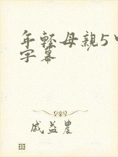 年轻母亲5中文字幕