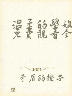 温柔的学姐动漫免费观看全集高清