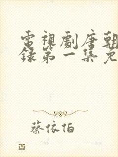 电视剧唐朝诡事录第一集免费观看封面