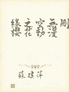 缘之空无删减版樱花动漫