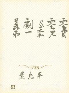 美剧《零零零》第一季免费观看