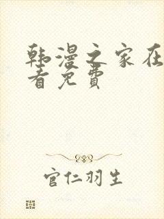 韩漫之家在线观看免费