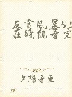 反贪风暴5粤语在线观看完整版