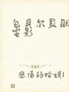 包贝尔监狱蛇的电影