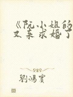 《阮小姐的前夫又来求婚了》封面