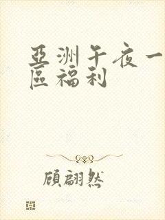亚洲午夜一区二区福利