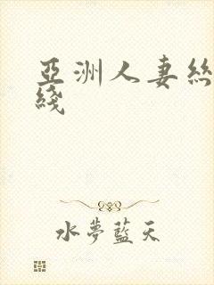 亚洲人妻丝袜在线