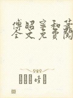 傅昭宁和萧澜渊全文免费阅读封面