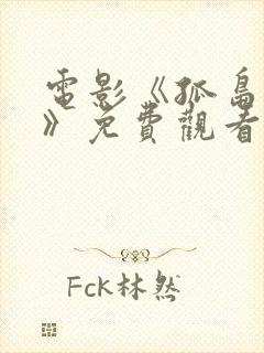 电影《孤岛惊梦》免费观看全集