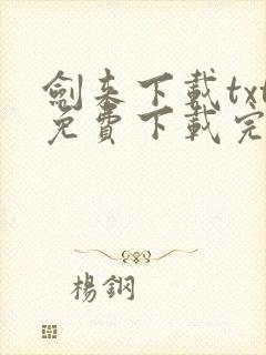 剑来下载txt免费下载完本