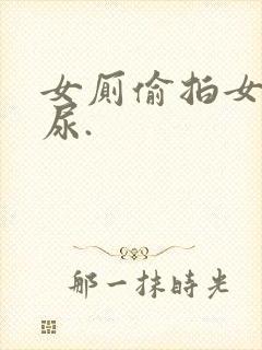 女厕偷拍女人尿尿.