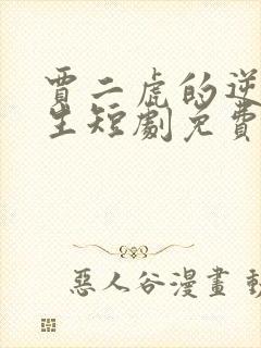 贾二虎的逆袭人生短剧免费观看全集