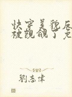 快穿美貌反派又被觊觎了免费阅读