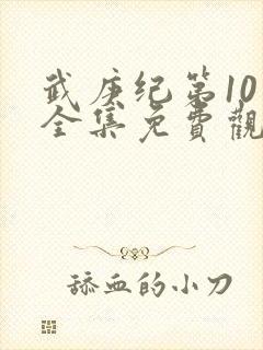 武庚纪第10季全集免费观看封面