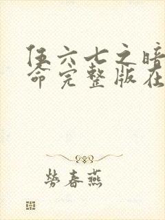 伍六七之暗影宿命完整版在线观看