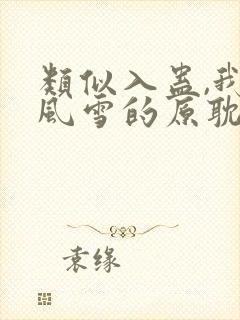 类似入蛊,我乘风雪的原耽小说